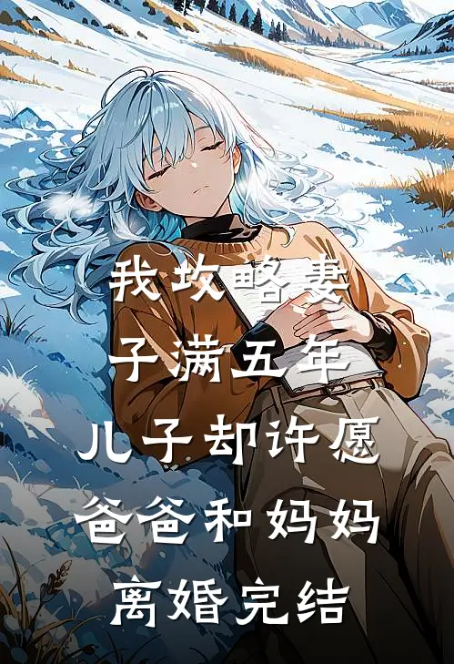 我攻略妻子满五年，儿子却许愿爸爸和妈妈离婚完结