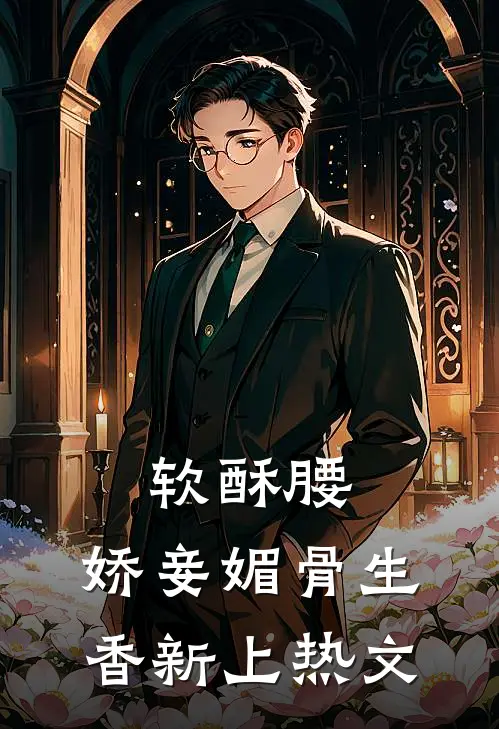 软酥腰，娇妾媚骨生香新上热文