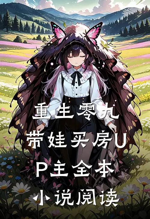 重生零九：带娃买房UP主全本小说阅读