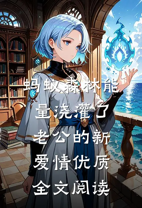 蚂蚁森林能量浇灌了老公的新爱情优质全文阅读