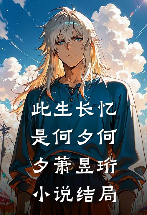 此生长忆是何夕何夕萧昱珩小说结局