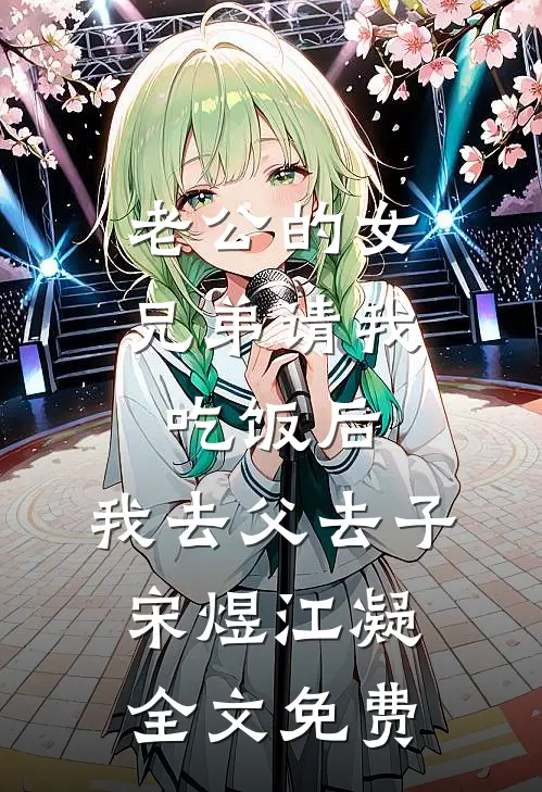 老公的女兄弟请我吃饭后，我去父去子宋煜江凝全文免费