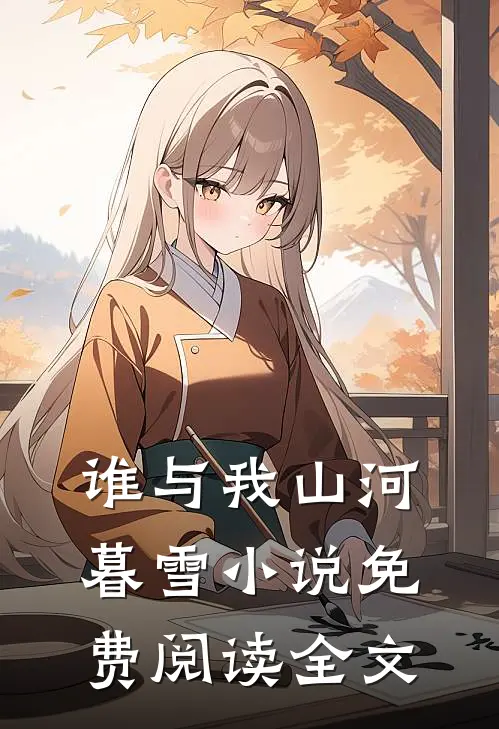 谁与我山河暮雪小说免费阅读全文