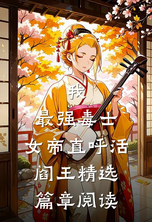 我，最强毒士，女帝直呼活阎王精选篇章阅读