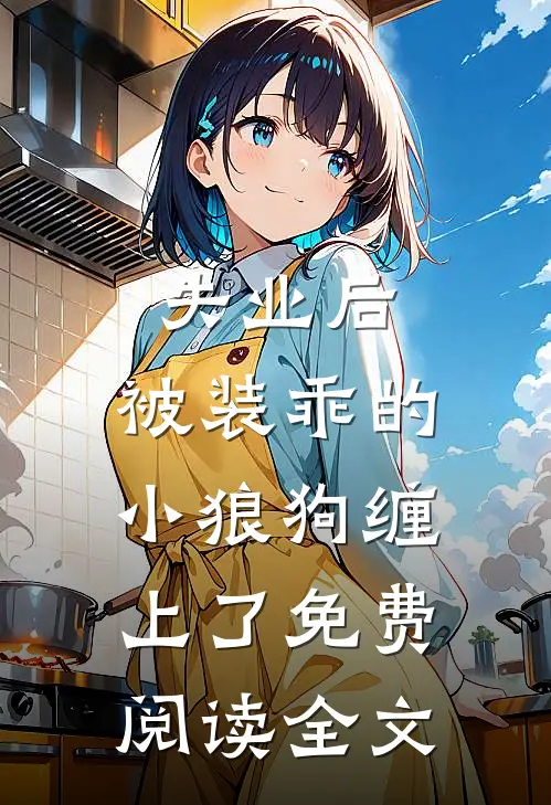 失业后，被装乖的小狼狗缠上了免费阅读全文