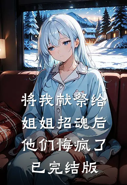 将我献祭给姐姐招魂后，他们悔疯了已完结版