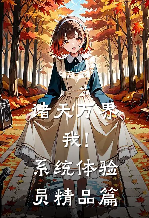 《诸天万界:我!系统体验员》精品篇
