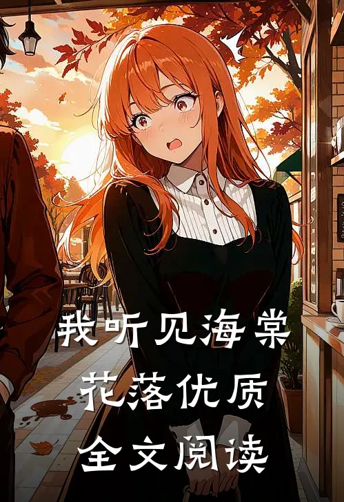 我听见海棠花落优质全文阅读