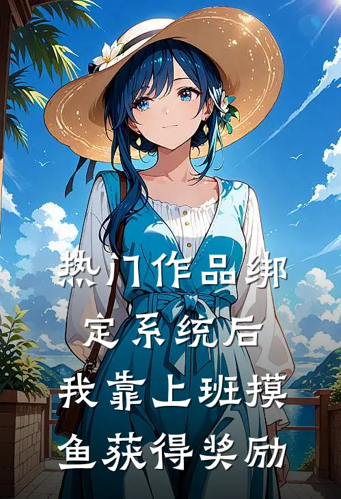 热门作品绑定系统后，我靠上班摸鱼获得奖励