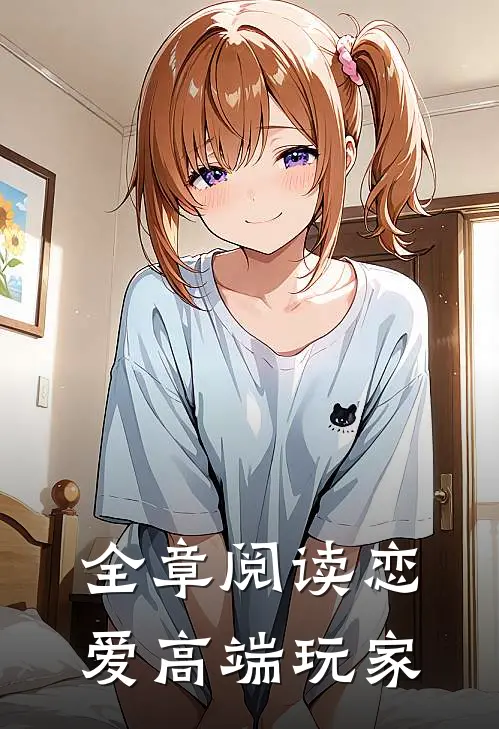 全章阅读恋爱高端玩家