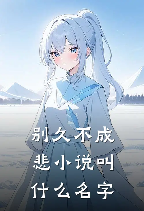 别久不成悲小说叫什么名字