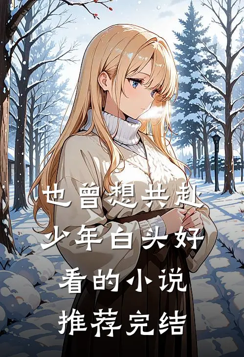 也曾想共赴少年白头好看的小说推荐完结
