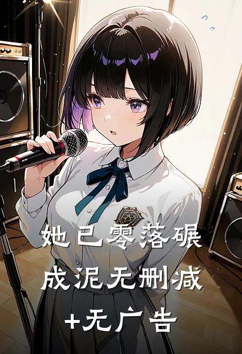 她已零落碾成泥无删减+无广告