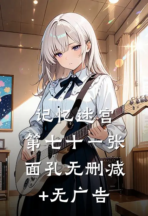 记忆迷宫:第七十一张面孔无删减+无广告