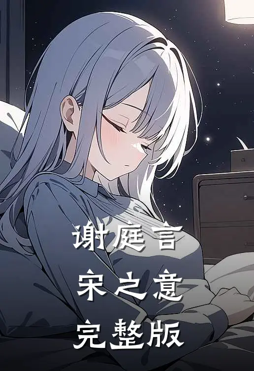 谢庭言宋之意完整版