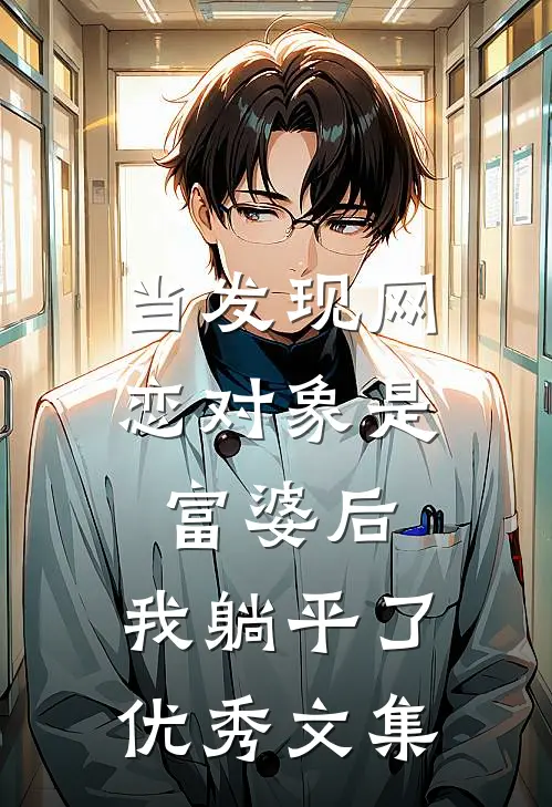 当发现网恋对象是富婆后，我躺平了优秀文集