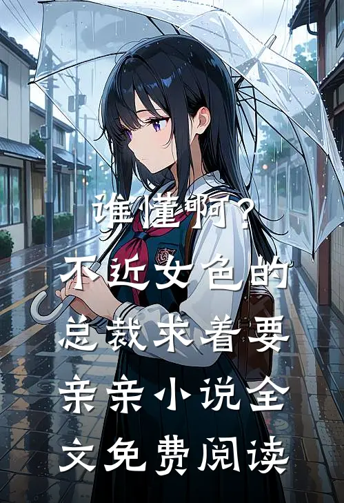 谁懂啊？不近女色的总裁求着要亲亲小说全文免费阅读