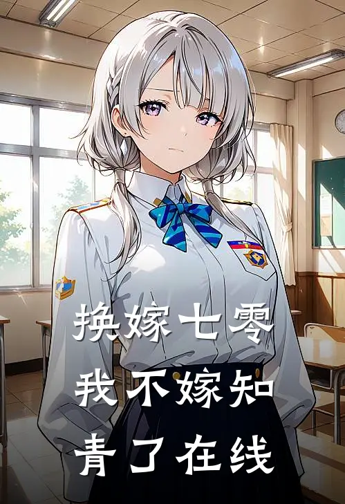 换嫁七零，我不嫁知青了在线