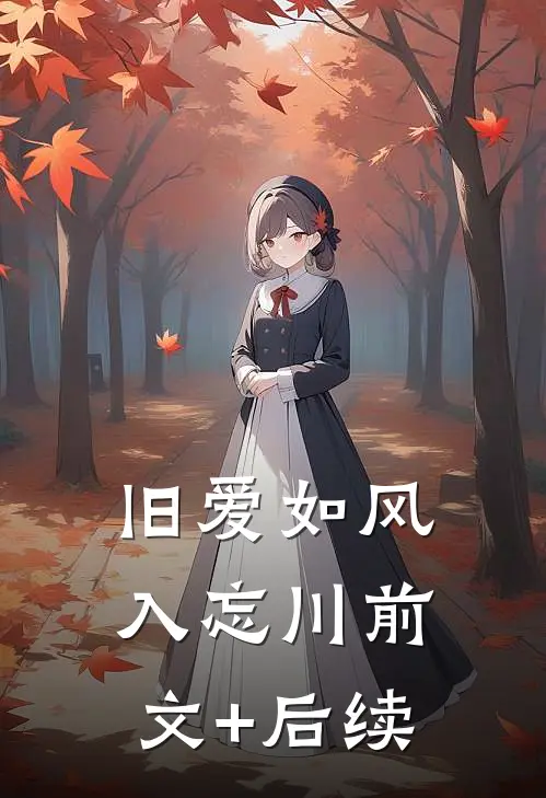 旧爱如风入忘川前文+后续