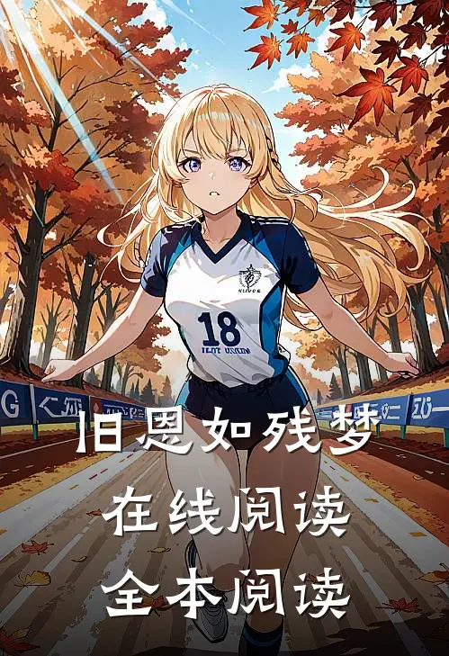 旧恩如残梦在线阅读全本阅读
