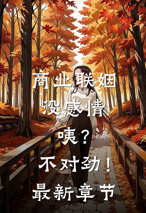 商业联姻没感情，咦？不对劲！最新章节