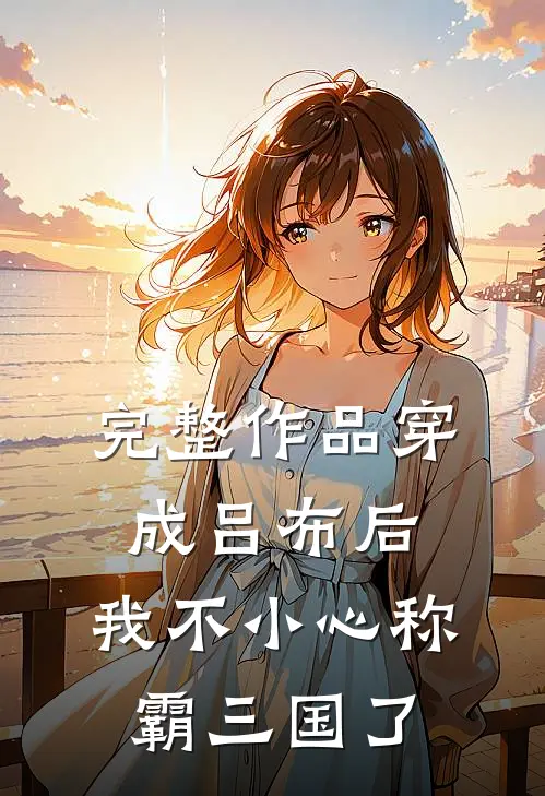 完整作品穿成吕布后，我不小心称霸三国了