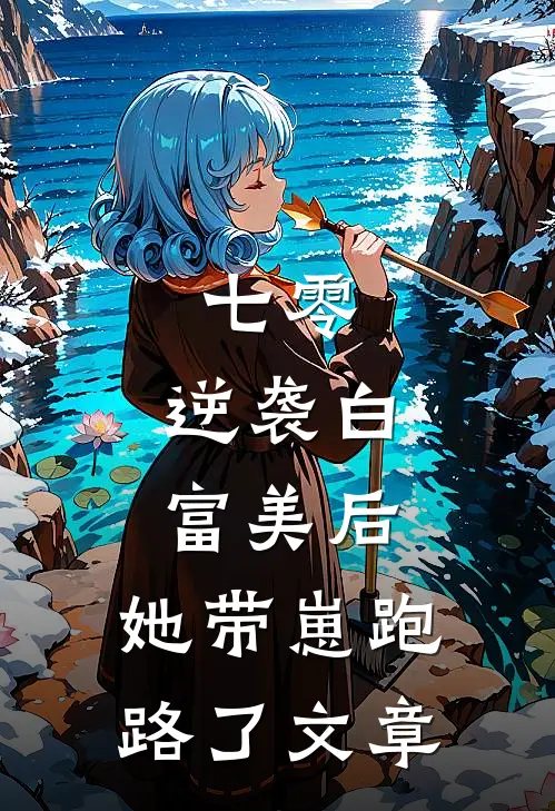 七零：逆袭白富美后，她带崽跑路了文章