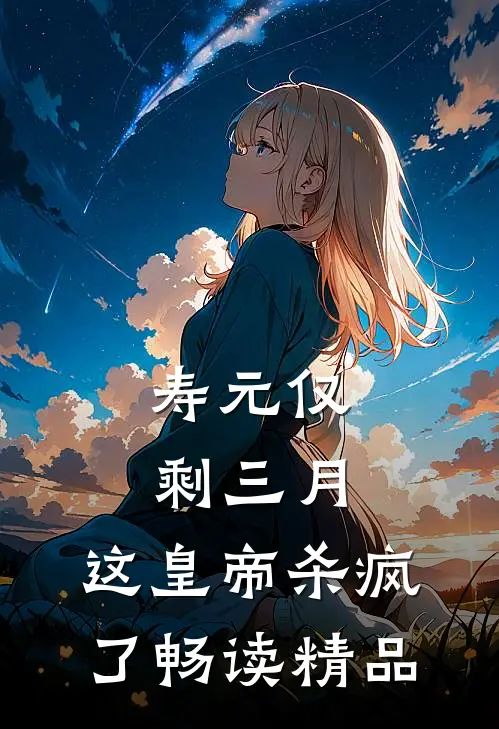 寿元仅剩三月，这皇帝杀疯了畅读精品
