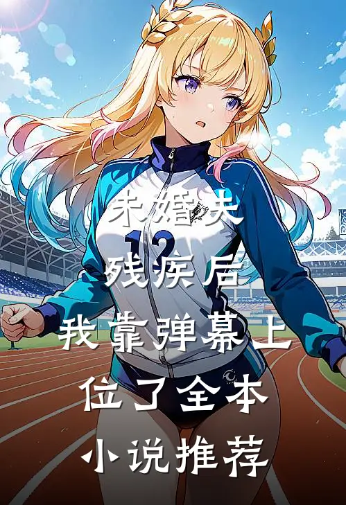 未婚夫残疾后，我靠弹幕上位了全本小说推荐