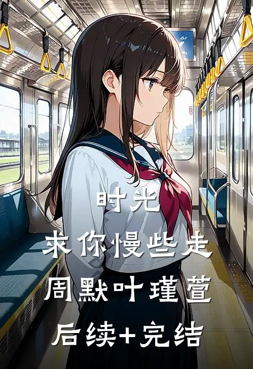 时光，求你慢些走周默叶瑾萱后续+完结