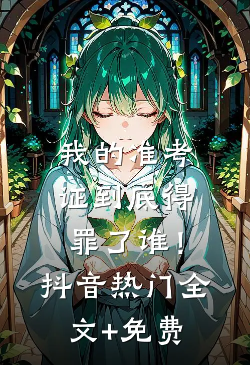 我的准考证到底得罪了谁！抖音热门全文+免费