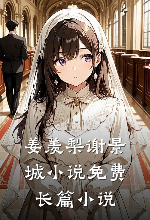 姜羡梨谢景城小说免费长篇小说