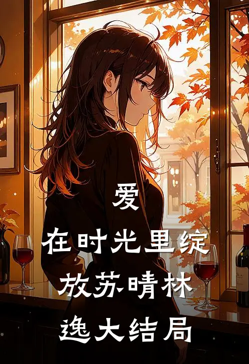 爱，在时光里绽放苏晴林逸大结局