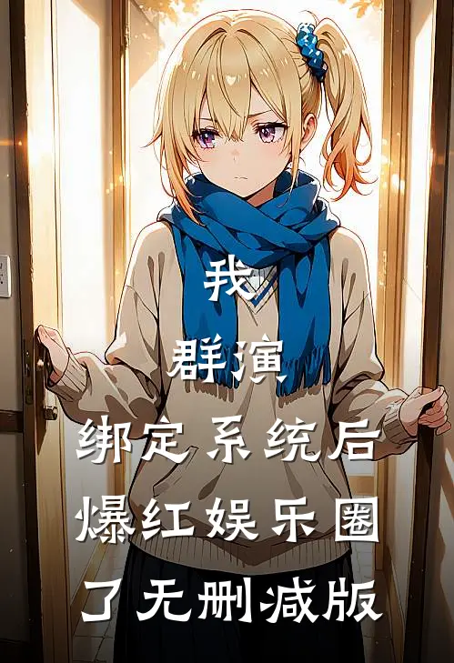 我，群演，绑定系统后爆红娱乐圈了无删减版