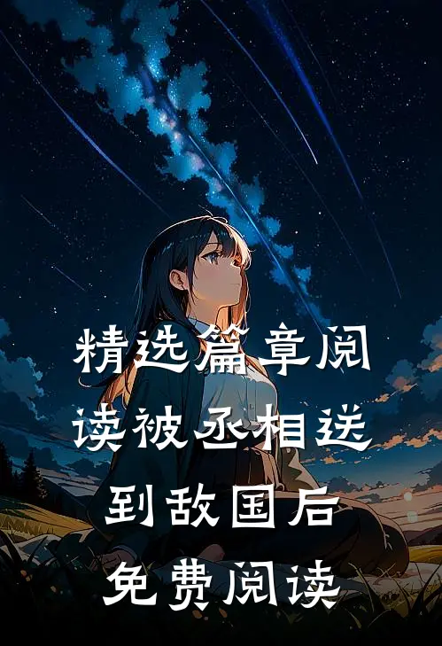 精选篇章阅读被丞相送到敌国后免费阅读