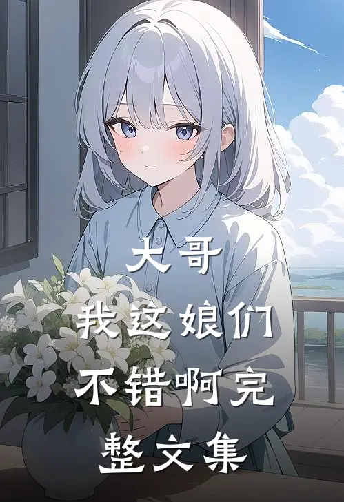 大哥，我这娘们不错啊完整文集
