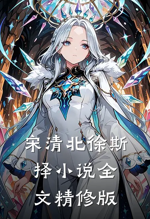 宋清北徐斯择小说全文精修版