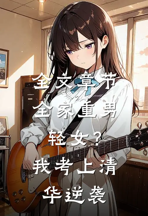 全文章节全家重男轻女？我考上清华逆袭