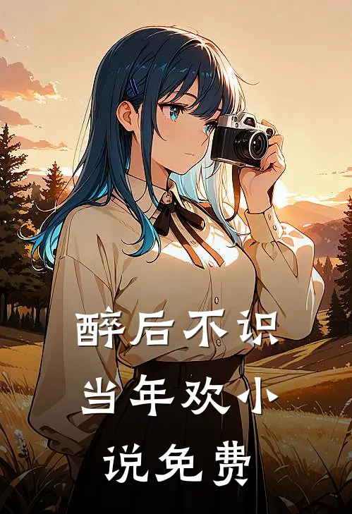 醉后不识当年欢小说免费