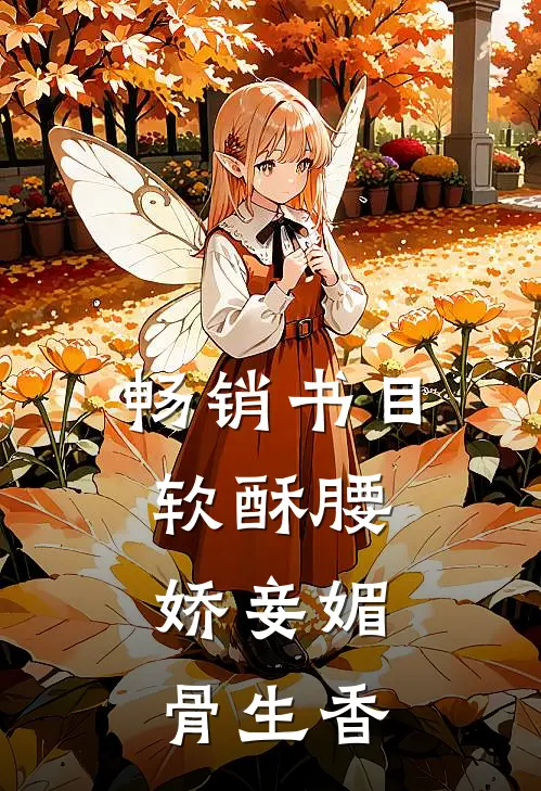 畅销书目软酥腰，娇妾媚骨生香