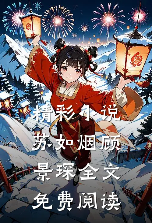 精彩小说苏如烟顾景琛全文免费阅读