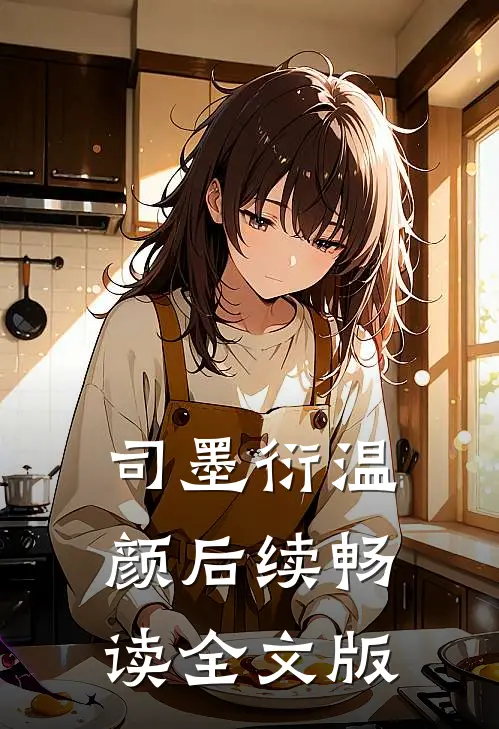 司墨衍温颜后续畅读全文版