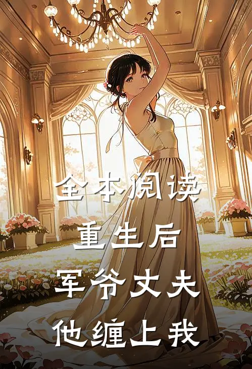 全本阅读重生后，军爷丈夫他缠上我