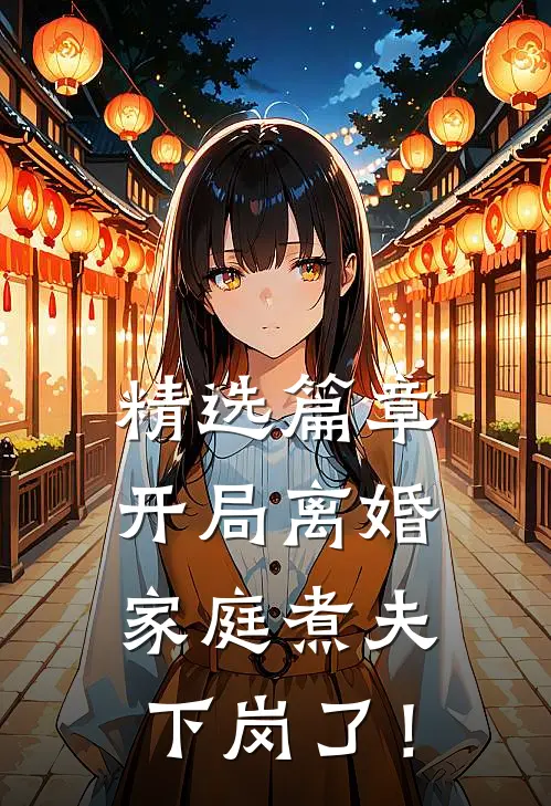 精选篇章开局离婚：家庭煮夫下岗了！