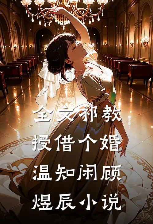 全文祁教授借个婚温知闲顾煜辰小说