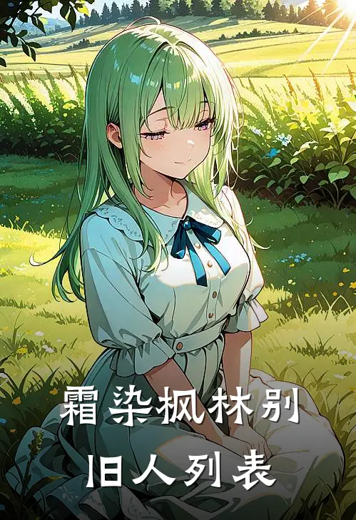霜染枫林别旧人列表