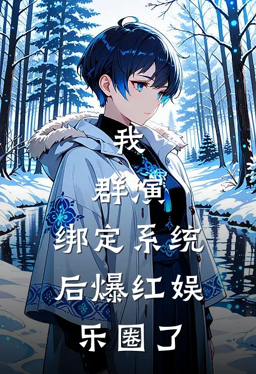 我，群演，绑定系统后爆红娱乐圈了
