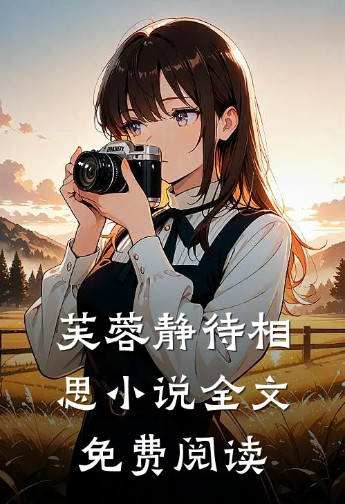 芙蓉静待相思小说全文免费阅读