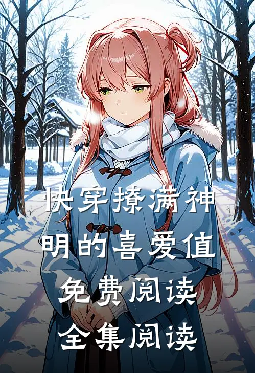 快穿撩满神明的喜爱值免费阅读全集阅读