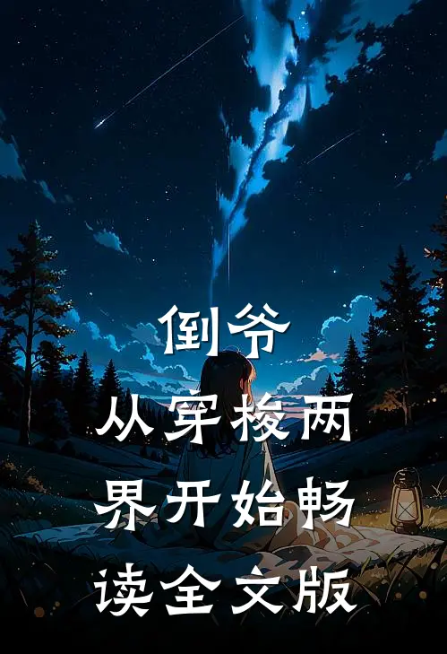 倒爷，从穿梭两界开始畅读全文版